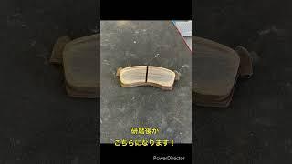 ブレーキパッドを面取りします！#中古車 #カーメンテナンス #アフターパーツ取り付け