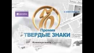 Коммерсантъ Сибирь - премия ТВЕРДЫЕ ЗНАКИ