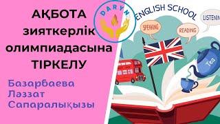 Ақбота зияткерлік олимпиадасына тіркелу | Регистрация олимпиада Ақбота