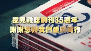 遠見雜誌創刊35週年：謝謝您與我們並肩同行！｜遠見雜誌
