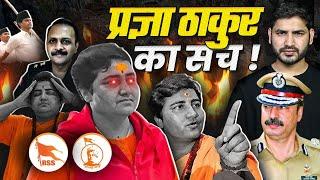 साध्वी प्रज्ञा का ये काला सच नहीं सुना होगा । Shyam Meera Singh |