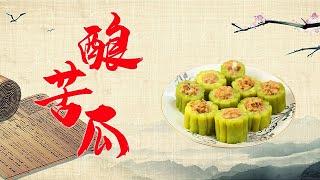 广东名菜酿苦瓜 做法简单 嫩滑爽口 清热解毒【好管家】
