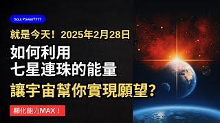 如何利用七星連珠的能量，讓宇宙幫你實現願望？就是今天了！吸引力法則 顯化