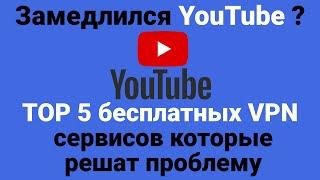 Youtube. Решение проблемы с замедлением YouTube с помощью VPN | TOP 5 бесплатных VPN сервисов