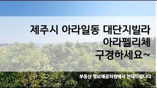 제주시 아라일동 단지형 빌라 아라펠리체 연립빌라  구경하세요~