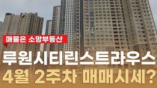 루원시티 린스트라우스 사점 점검 일정 & 4월 둘째주 매매 시세는?  010-2899-2779 소망부동산