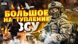 РАЗВЯЗКА в Украине. Новое большое НАСТУПЛЕНИЕ ВСУ начинается: первые детали