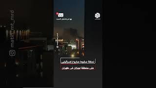 شاهد..  لحظات سقوط صاروخ إسرائيلي على منطقة لویزان بالعاصمة الإيرانية طهران