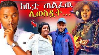 ስለ ጂጂ ሽባባዉ የወጣዉ አስደንጋጭ መረጃ - ከቤቷ ወስደዉ ሙዚቃ ለማሰራት | Dallol Entertainment - ዮአዳን - EBSTV