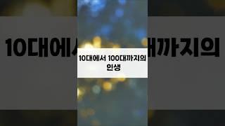 10대에서 100대까지의 인생