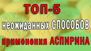 Не УПАДИ со Стула  Неожиданное Применение Аспирина в Быту  ЧУДЕСА из Вашей Аптечки