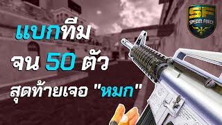 SF - เอ็มเงินแบกทีมจน 50 ตัวสุดท้ายเจอ " หมก "