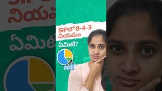 SIPలో 8-4-3 నియమం ఏమిటి? | The 8-4-3 Rule of Mutual Funds #mutualfunds