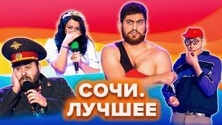 КВН. Лучшее с фестивалей в Сочи. 2 часть