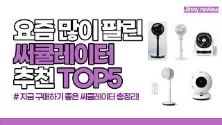 [광고포함]요즘 많이 팔린 써큘레이터 추천 TOP5