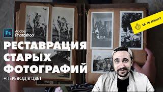 Реставрация старых фотографий в фотошопе | От А до Я