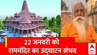 Ram Mandir Opening Date : इस दिन भक्तों के लिए खुलेगा राम मंदिर | ABP News | UP News | Ayodhya News