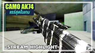 SF - CAMO AK74 แรร์สุดในเกม อดีตปืน Cafe ในตำนาน !! ซัด 36 ตัว