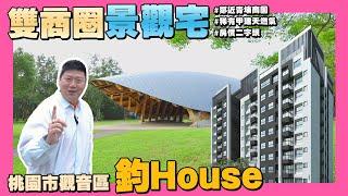 【35線上賞屋】雙商圈景觀宅 桃園市觀音區-鈞House | 甲建天然氣 | 電動車友善 | 新坡商圈 | 青埔商圈 | 房價2字頭 | 台66線快速道路