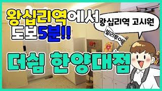 왕십리역에서 도보 5분! 초역세권 '더쉼 한양대점'