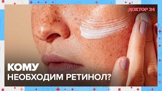 Кому необходим РЕТИНОЛ? | Доктор 24