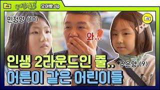 [#모아봤zip] 인생 N회차 정신나이 최소 30세 이상일 것만 같은 예상치 못한 짬바이브 어린이 유퀴저들  (올망똘망쓰..) | #유퀴즈온더블럭 | #Diggle