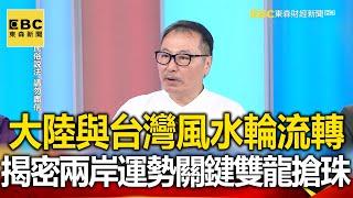 大陸與台灣風水輪流轉？揭密兩岸運勢關鍵「雙龍搶珠」！【@57newsking  】