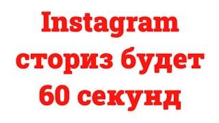 Instagram сториз будет 60 секунд