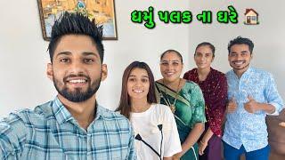 Dhamu Palak Na Ghare | ધમું પલક ના ઘરે  | Dhamu Palak Vlog | @mr_dhamu_09_official