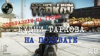 Escape From Tarkov На подхвате