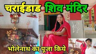 चराईडाड शिव मंदिर | charaidhand shiv mandir | shiv mandir charaidhand | loro jashpur #vlog #jashpur