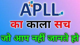 APLL का काला सच | APLL  kya hai | Apll Full Detail | Apll all job | smart value all detail | APLL ||