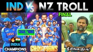 சாம்பியன் இந்தியா | India vs Newzealand CT 2025 Final Tamil Troll | INDvsNZ | 90s Trending