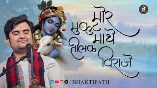 Mor Mukut Mathe Tilak Viraje - Pujya Shri Indresh Ji Maharaj @BhaktiPath