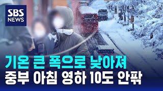 [날씨]  기온 큰 폭으로 낮아져…중부 아침 영하 10도 안팎 / SBS