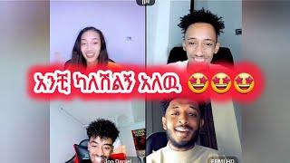 አንቺ ካለሽልኝ አለዉ  ጆን|ጃኒ|እስጢፍ|ኤርሚ#janiy #jondaniel #janiye #jani #janiya #estifanostomas #ermihd