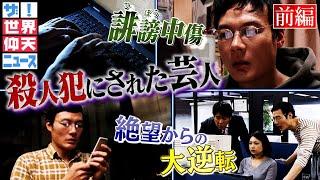 殺人犯にされた芸人、スマイリーキクチ　無責任なネット拡散犯は誰だ？（前編）【ザ！世界仰天ニュース】