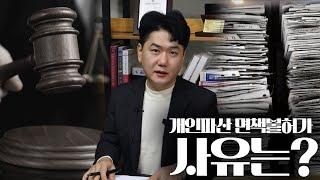 개인파산! 면책불허가 사유들에 대해서