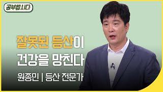 공부합시다 잘못된 등산이 건강을 망친다 - 원종민 등산 전문가  | 아침마당 | KBS 20160421