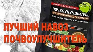 Какой навоз лучше? Куриный, коровий, конский? - Нет, лучший - почвоулучшитель!