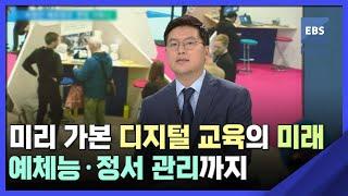 미리 가본 디지털 교육의 미래…예체능·정서 관리까지 / EBS뉴스 2023. 04. 06