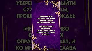 Шепоток для выхода из сложной ситуации  #аннаwitchтаро #заговоры #магия #шепоток