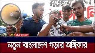 ‌‍নতুন বাংলাদেশ গড়ার অঙ্গিকার : বৈষম্যবিরোধী শিক্ষার্থীরা। ATN Bangla News