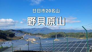 野貝原山 廿日市20名山