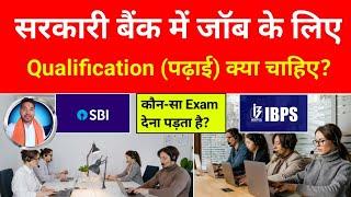 Bank mai Job ke liye kya Qualification honi chahiye | Bank me job kaise paye | banking job