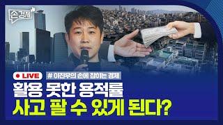 [손경제] 지방 부동산 시장 대책 | 결합건축 제도 활성화 | 전기차 국비보조금 | 20250103(금)