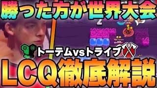 【LCQ世界大会】最後まで白熱しすぎww ReplayTotem VS TribeGamingの全試合を、プロ2人がガチ解説‼︎【ブロスタ/Brawl stars】