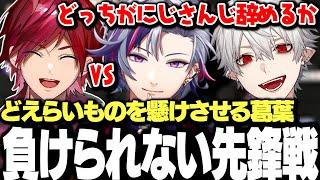 【面白まとめ】にじさんじ先鋒対決でとんでもないものを懸けさせる葛葉が面白過ぎたCRカップスクリム2日目まとめ【にじさんじ/切り抜き】