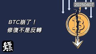 比特幣，關稅利空一夜急跌！結構崩了？空頭全面接手？#BTC #比特幣 #ETH #以太幣