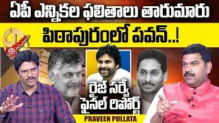 RISE Survey Mr Praveen Reveals AP Elections 2024 Final Report | TDP Janasena BJP vs YCP | #SumanTV